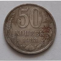 50 копеек 1983 г. СССР
