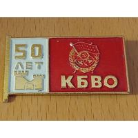 50 лет КБВО