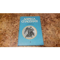 Адреса спасения - книга о целителях - все о практике врачевания народных целителей и медиков-новаторов, адреса клиник и центров нетрадиционных методов лечения