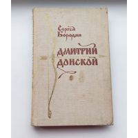 Дмитрий Донской. Сергей Бородин.