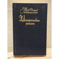 Крашевский Ю. И. - Исторические романы