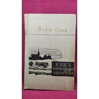 Жорж Санд. Грех господина Антуана