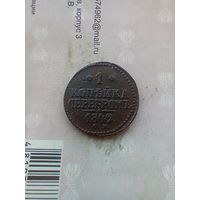 1 копейка серебром 1842 года СМ не частая