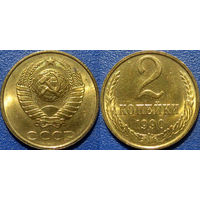 2 копейки 1990 года. Чекан ММД. UNC.
