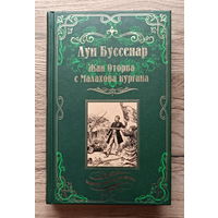 Луи Буссенар. Жан Оторва с Малахова кургана
