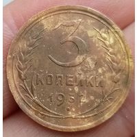 3 копейки 1932 года