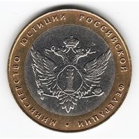 10 рублей 2002 год Министерство юстиции _состояние XF/аUNC