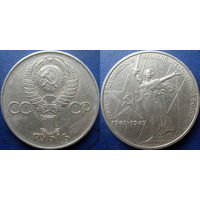 1 рубль 1975 года. XXX лет победы в ВОВ.