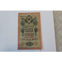 10 рублей 1909 г. Шипов Овчинников.Серия ММ