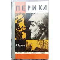 Перикл. Арский. Серия: Жизнь замечательных людей. ЖЗЛ