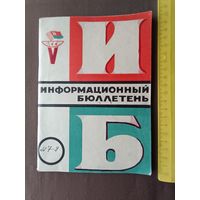 Для историков и любителей спорта очень редкий коллекционный Информационный бюллетень Спортивных игр молодёжи БССР, 1973 год, номер 1, пр-8 (3629)