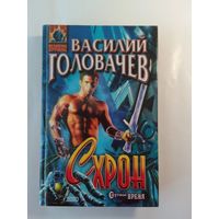 Василий Головачёв Схрон