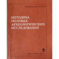 Методика полевых археологических исследований