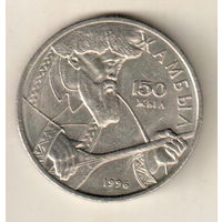 Казахстан 20 тенге 1996 150 лет со дня рождения Джамбула Джабаева