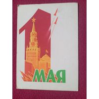 1 Мая! Антонченко 1962 г.