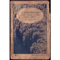 А.Майков Том 1 Книга 1 (1914 год)