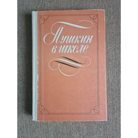 В.Коровина. Пушкин в школе.