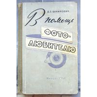 В помощь фотолюбителю. Практическое пособие. Бунимович