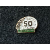 Значок Полоцк Лестехникум 1921-1971, 50 лет