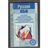 Русский язык. Пособие для подготовки к обязательному централизованному тестированию и поступлению в вузы
