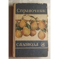Справочник садовода. Владимир Бродский, 1967