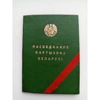 Удостоверение партизана Беларусии.