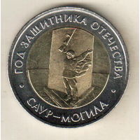 Россия 50 рублей 2025 Год Защитника Отечества