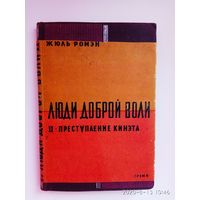 Ромэн Жюль. Люди доброй воли  в 4-х книгах. Книга II: Преступление Кинета. 1933г.