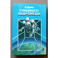 "Туманность Андромеды" - Иван Ефремов. Юнацтва. Художник Ю.Коляденко. 1987г.
