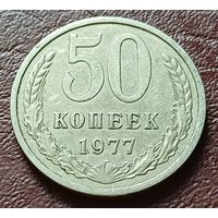 СССР 50 копеек, 1977     ( 1-5-4 )