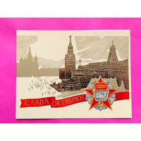 Слава Октябрю! Чистая. Двойная. 1984 года. Бирюков. 1161.