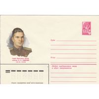 СССР 1981 МХК Герой Советского Союза Самохин (к3)