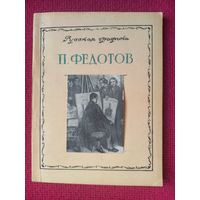 П. Федотов. Э. Н. Ацаркина. Серия Русская графика. 1949 г. Москва.