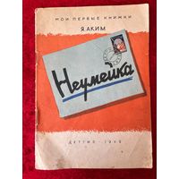 Я. Аким. Неумейка. Рисунки В. Андриевича, Г. Ереминой. Серия: Мои первые книжки