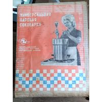 СОКОВАРКА паровая.