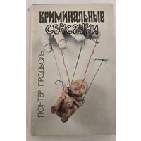 Криминальные сенсации Г.Продьоль
