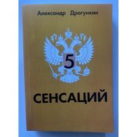 Драгункин Александр. 5 Сенсаций. /СПб.: Андра 2009г.