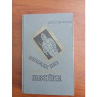 Я. Гашек "Похождения Швейка",1982