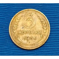 СССР. 3 копейки 1936. Распродажа личной коллекции