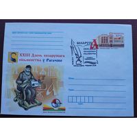 ПК с ОМ СГ. БЕЛАРУСЬ. 2016 ДЕНЬ БЕЛОРУССКОЙ ПИСЬМЕННОСТИ В РОГАЧЕВЕ. худ. Г. Романовская