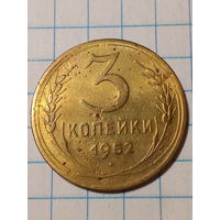 3 копейки СССР 1952 год...н...