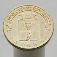 10 рублей 2016 ГАТЧИНА ГВС