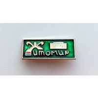 Житомир. П-6.