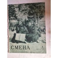 Журнал смена 4 1948г.