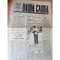 Газета"Наша слова"\016