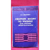 В. Демкович Сборник  задач по физике для средних профтехучилищ