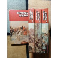 Страницы подвига, в 4 томах