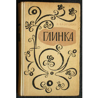 Б.Вадецкий Глинка.