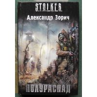 Полураспад. Александр Зорич. Серия Сталкер.