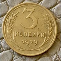 3 копейки 1929 года.